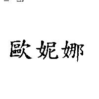 歐妮娜