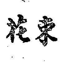 花束