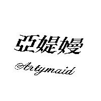 亞媞嫚 ARTYMAID