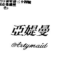 亞媞曼 ARTYMAID