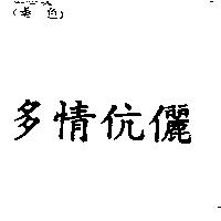 多情伉儷