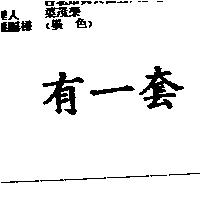 有一套