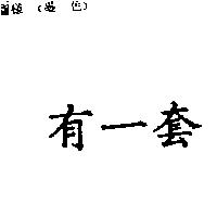 有一套