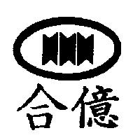 合億及圖