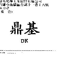 鼎基 DK