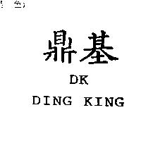 鼎基 DK DING KING