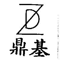 鼎基及圖