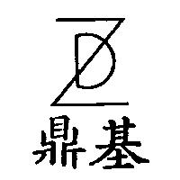 鼎基及圖