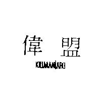 偉盟 KILIMANJARO