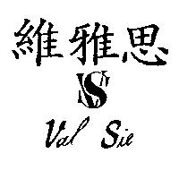 維雅思 Val Sie 及圖