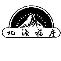 北海福座及圖