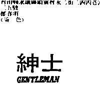 紳士 GENTLEMAN