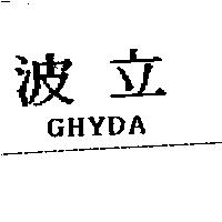 波立 GHYDA