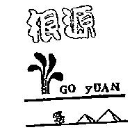 根源及圖 GO YUAN