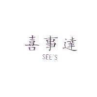 喜事達 SEE'S