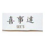 喜事達 SEE'S