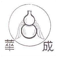 華成及圖