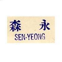 森永 SEN-YEONG