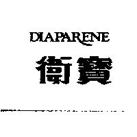 DIAPARENE 衛寶