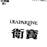 DIAPARENE 衛寶