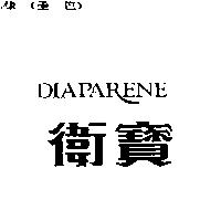 DIAPARENE 衛寶