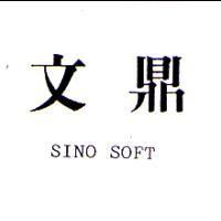 文鼎 SINO SOFT