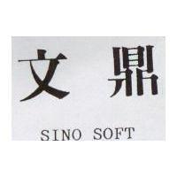 文鼎 SINO SOFT
