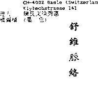 舒維脈絡