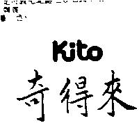 奇得來 kito