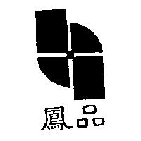 鳳品及圖