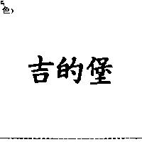 吉的堡