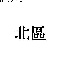 北區