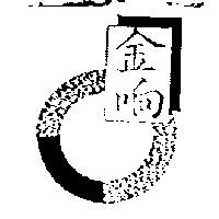 金响及圖