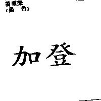 加登