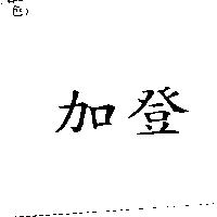 加登
