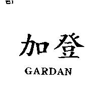 加登 GARDAN