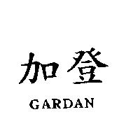 加登 GARDAN