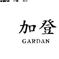 加登 GARDAN