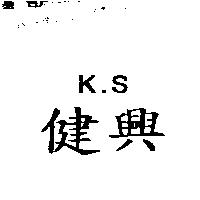 健興 K