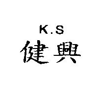 健興 K