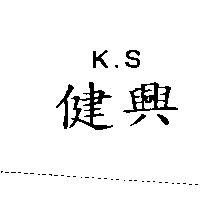 健興 K
