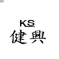 健興 KS 設計圖