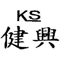 健興 KS 設計圖
