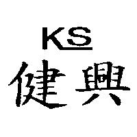 健興 KS 設計圖