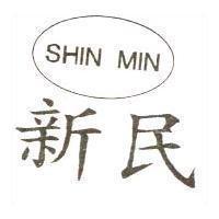 新民及圖 SHIN MIN