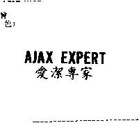 AJAX EXPERT 愛潔專家