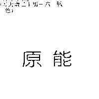 原能