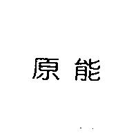原能