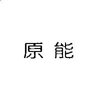 原能