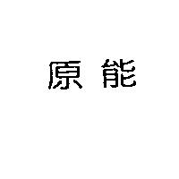 原能